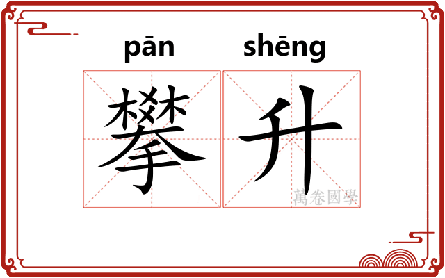攀升