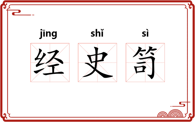 经史笥