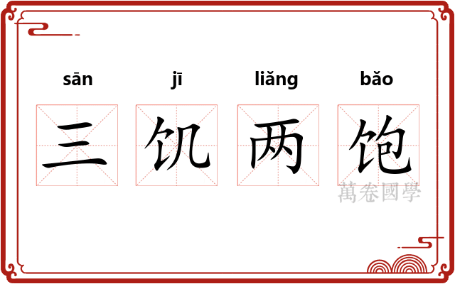 三饥两饱