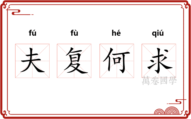 夫复何求