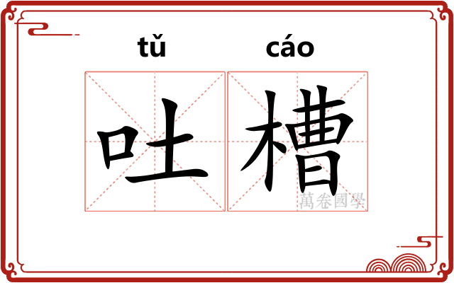 吐槽
