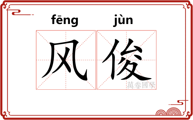 风俊
