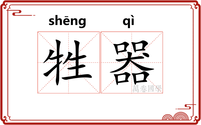牲器