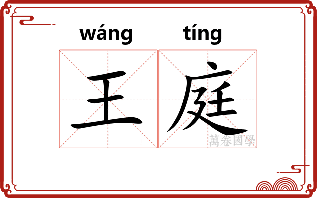 王庭