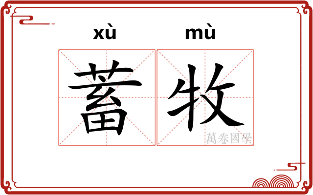 蓄牧