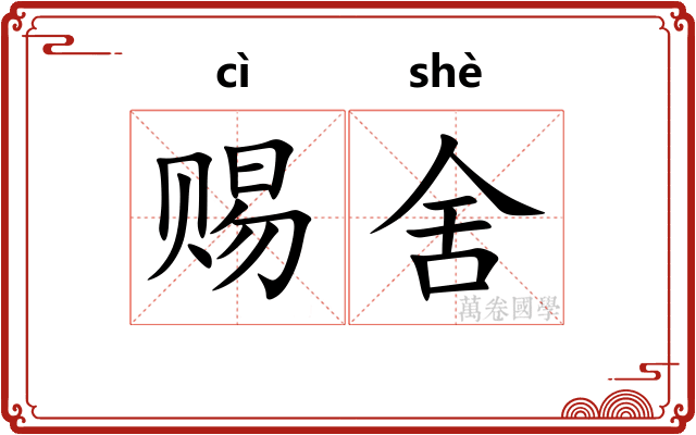 赐舍