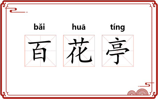 百花亭 百花亭