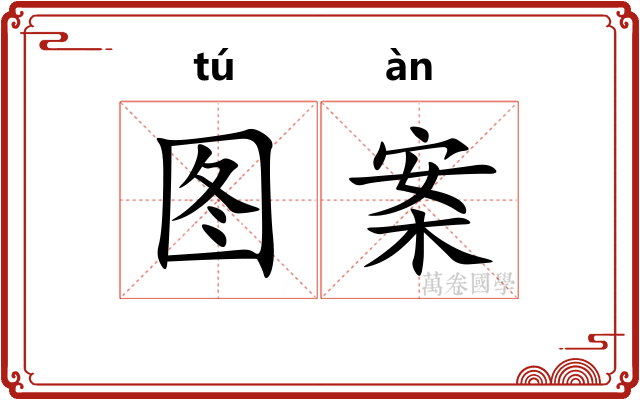 图案