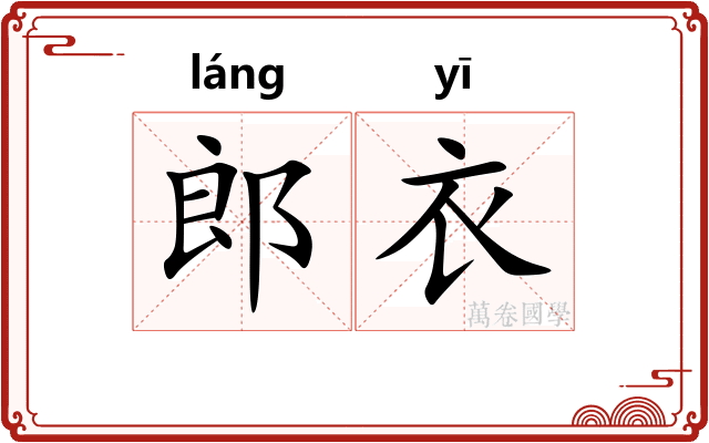 郎衣