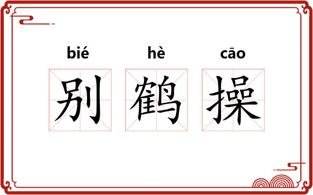 别鹤操
