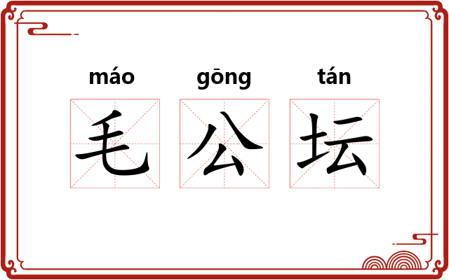 毛公坛