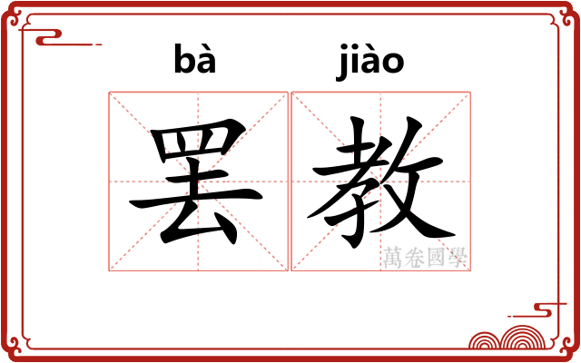 罢教