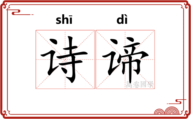 诗谛