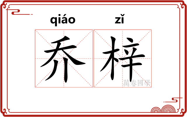 乔梓 乔梓