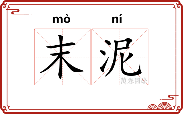 末泥