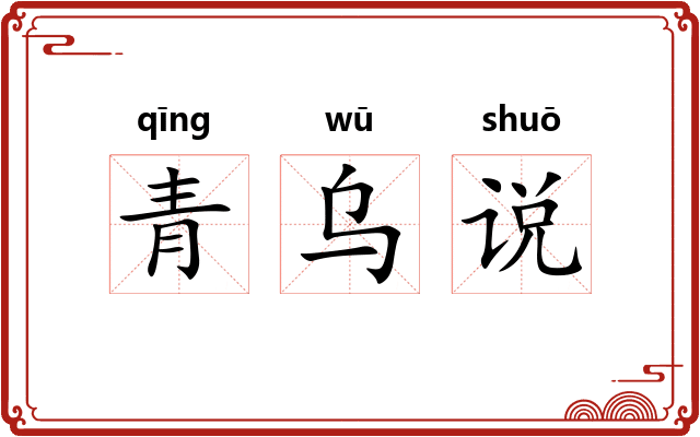 青乌说
