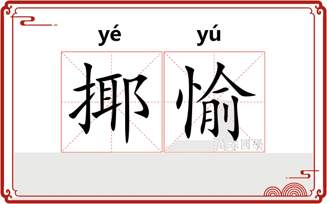 揶愉