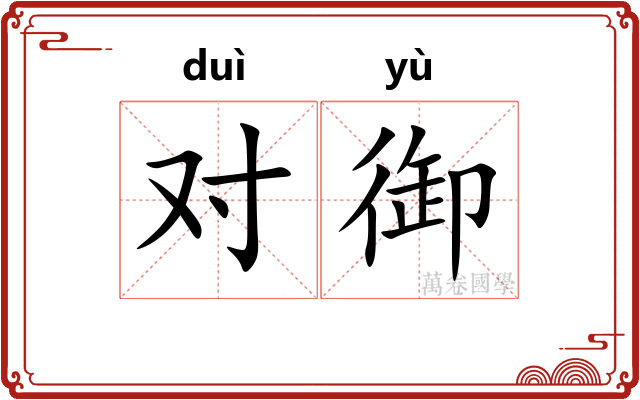 对御 对御