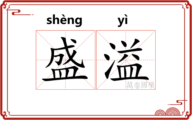 盛溢