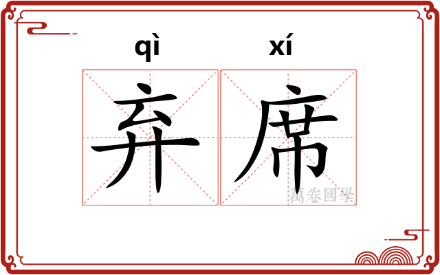 弃席