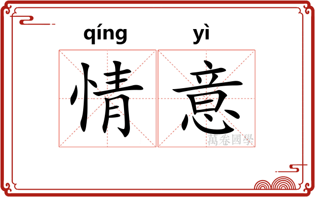 情意 情意