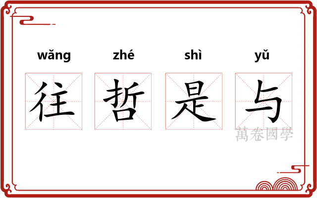 往哲是与