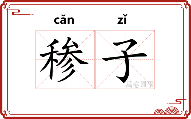 䅟子