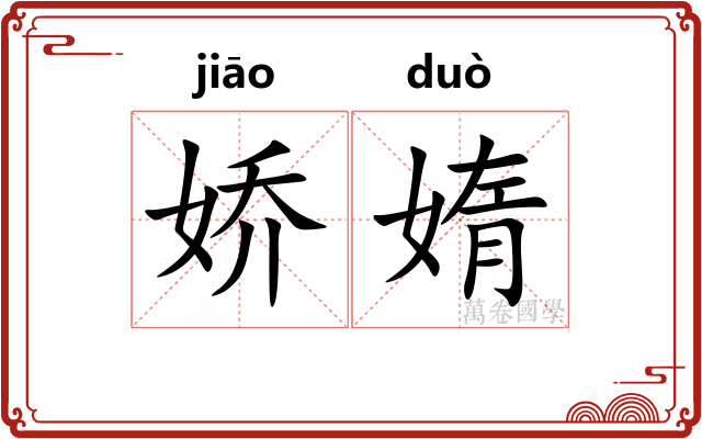 娇媠