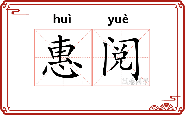 惠阅