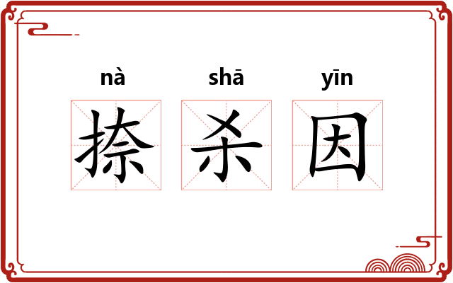 捺杀因