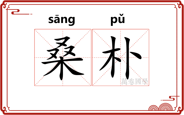 桑朴