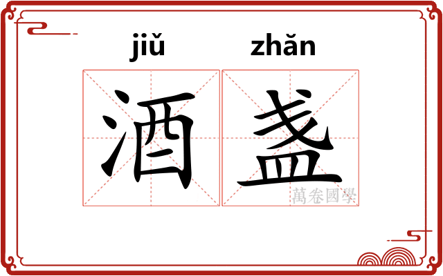 酒盏