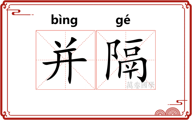 并隔
