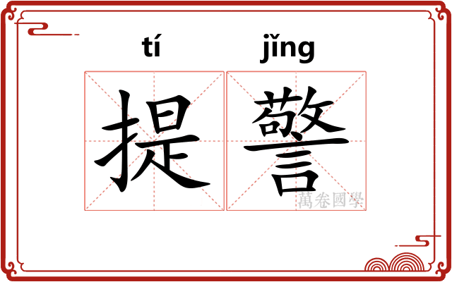 提警 提警