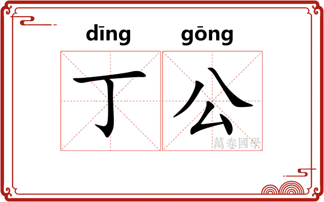 丁公 丁公
