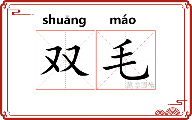双毛 双毛