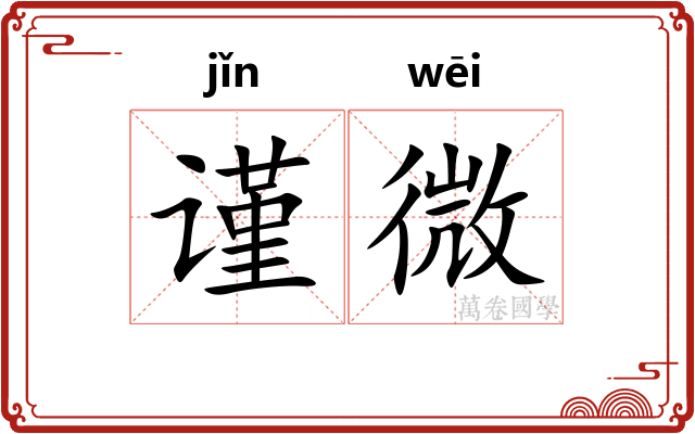 谨微 谨微