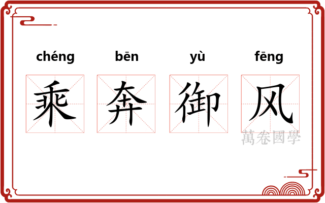乘奔御风