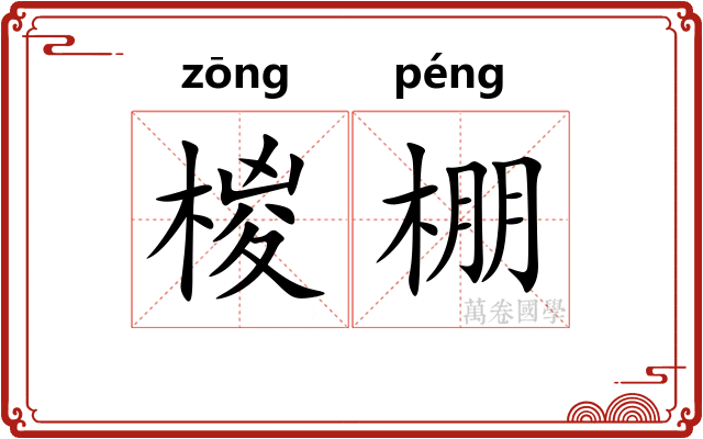 椶棚