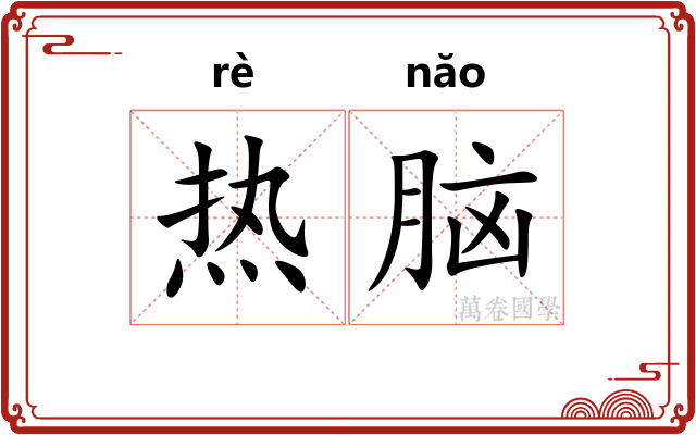 热脑