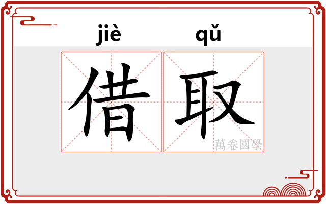 借取