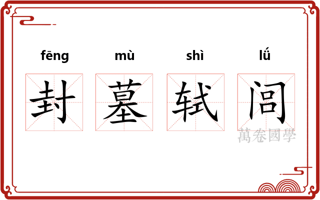 封墓轼闾