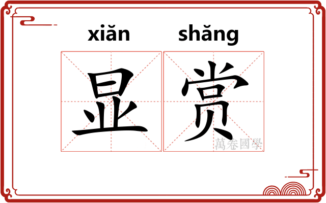 显赏