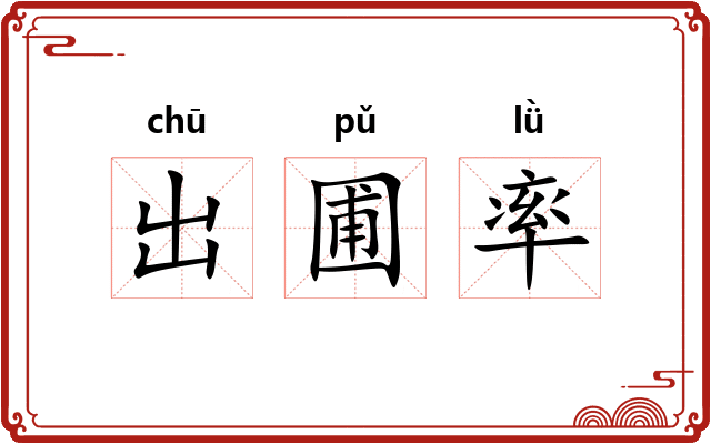 出圃率