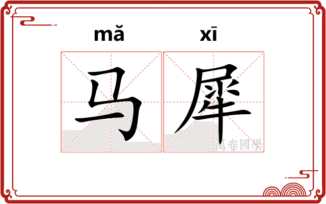 马犀 马犀