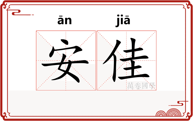 安佳