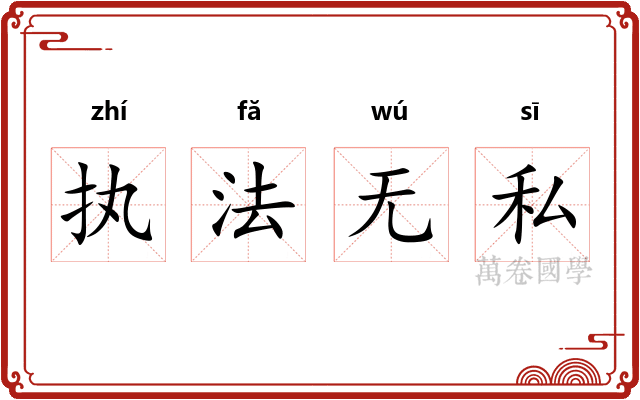 执法无私