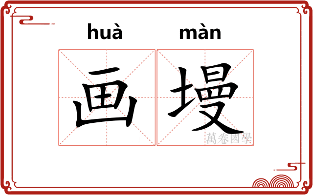 画墁
