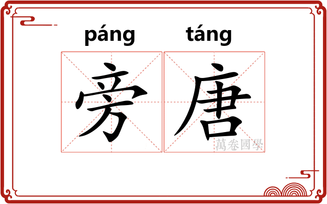 旁唐