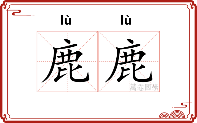 鹿鹿